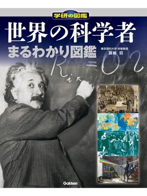 cover image of 世界の科学者まるわかり図鑑